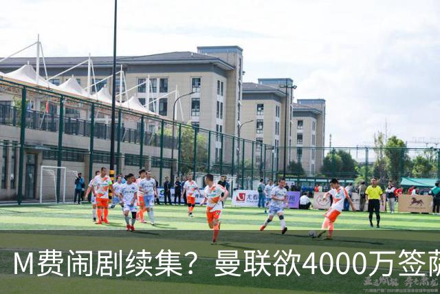 M费闹剧续集？曼联欲4000万签萨默维尔，英媒曝其渴望加盟踢欧冠