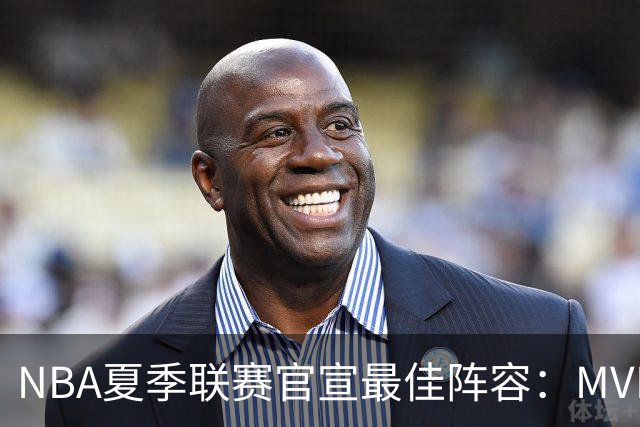 NBA夏季联赛官宣最佳阵容：MVP是他，状元榜眼全落选