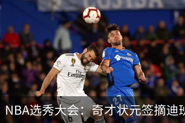 NBA选秀大会：奇才状元签摘迪班萨 皮特森榜眼