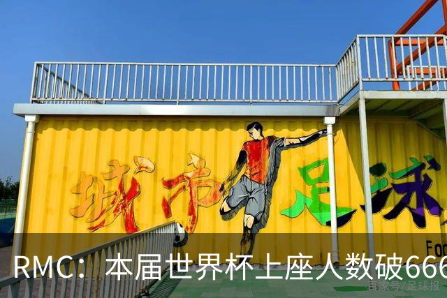 RMC：本届世界杯上座人数破666万创历史纪录