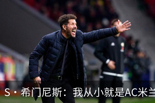 S·希门尼斯：我从小就是AC米兰球迷，对这支俱乐部充满了感激