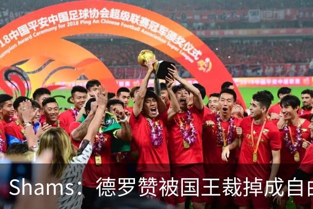 Shams：德罗赞被国王裁掉成自由球员 预计多支争冠队有意