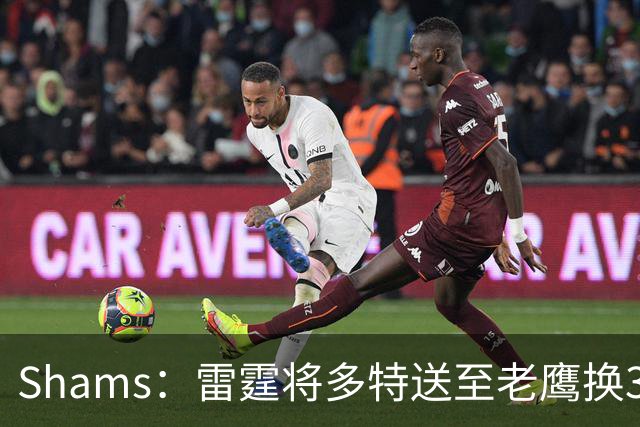 Shams：雷霆将多特送至老鹰换3次轮签 里萨谢赴独行侠