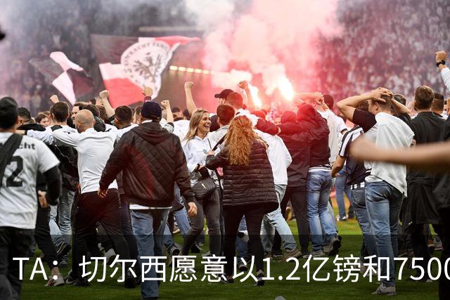 TA：切尔西愿意以1.2亿镑和7500万镑的价格出售恩佐和古斯托