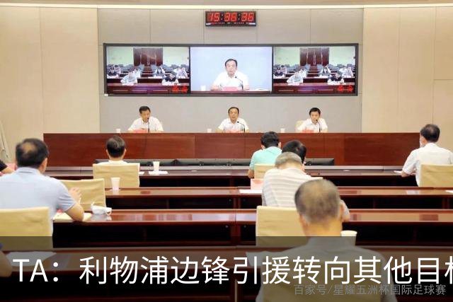 TA：利物浦边锋引援转向其他目标，琼斯和基耶萨最有可能离队