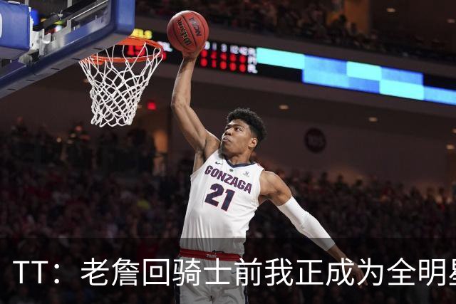 TT：老詹回骑士前我正成为全明星 富保罗警告我不愿牺牲就走人