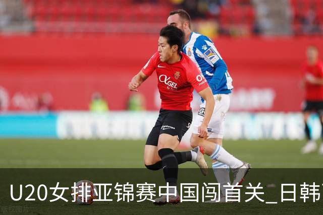 U20女排亚锦赛中国闯首关 日韩两连胜锁定小组第1